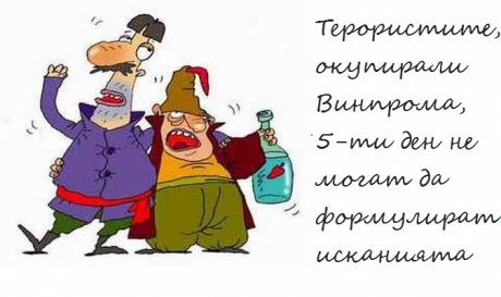 Терористи в винпрома