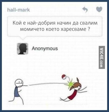 Хвани си гадже 