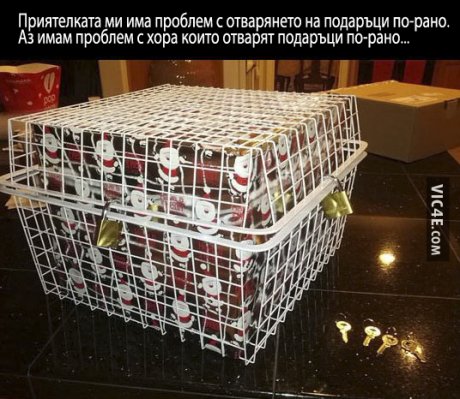 Проблем с подаръците
