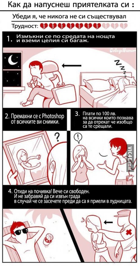 Как да скъсаш с гаджето си