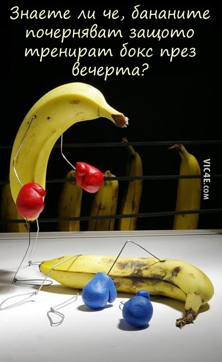 Истината за бананите