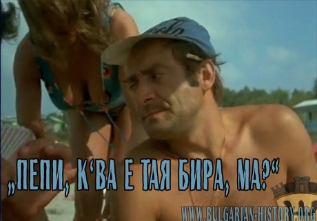 Ква е тая бира, ма!