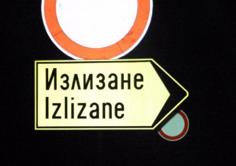 Излизане