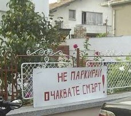 Не паркирай!