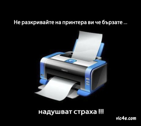 Принтерите надушват страха 