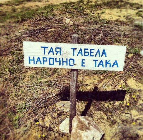 Ей така, нарочно!