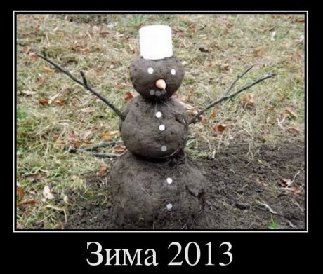 Зима 2013