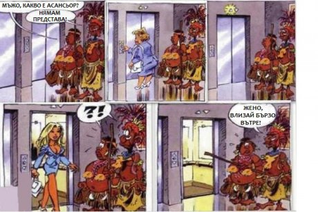 Бързо в асансьора!