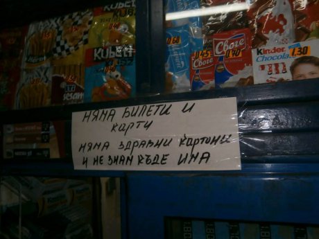 Билети няма!
