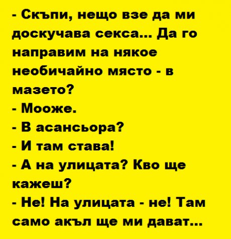 Само акъл не ща да ми дават