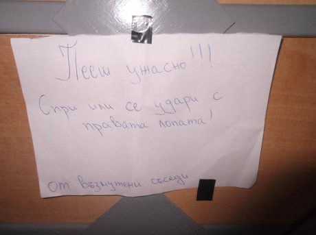 От съседите