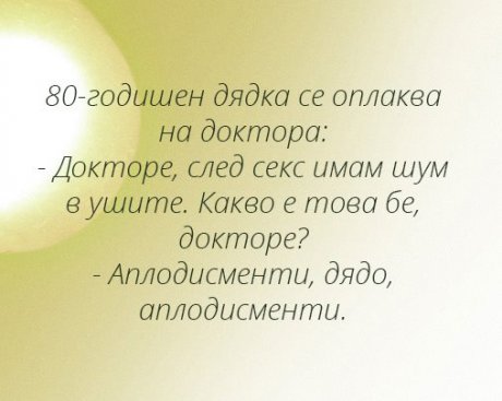 Дядка се оплаква на доктора