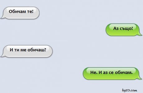 Обичам те
