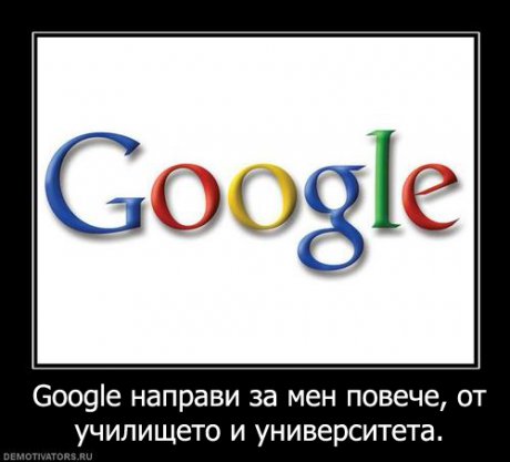 Google знае най-добре