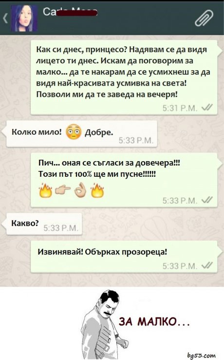 За малко...
