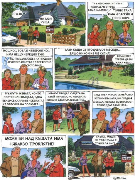 Идеалната къща