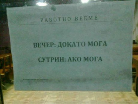 Кой както може