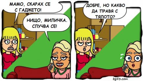 Скарах се с гаджето