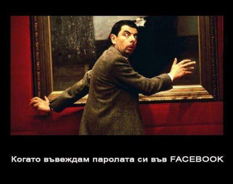 Когато въвеждам паролата си в facebook