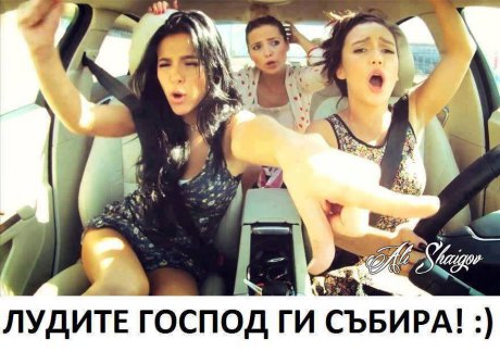 Лудите сме така!