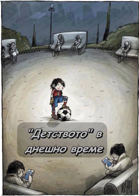 Детството днес