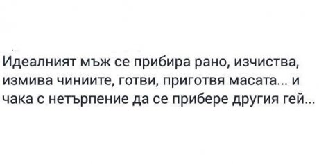 Идеалният мъж