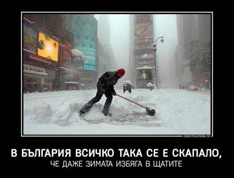 Даже Зимата избяга