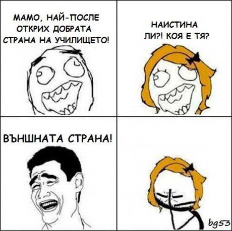 Добрата страна на училището