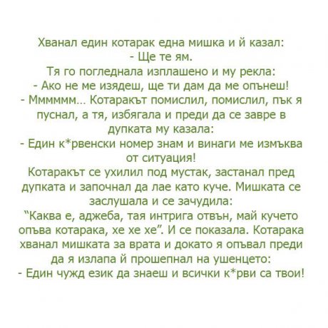 Кой е по-хитър