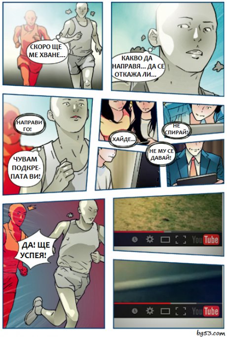 Давай, още малко!