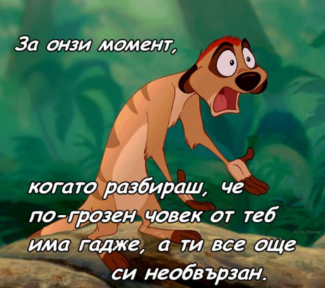 За онзи момент...