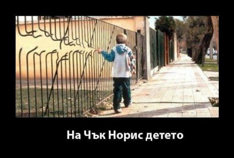 Детето на Чък Норис 