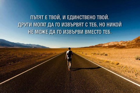 ПЪТЯТ Е САМО ТВОЙ