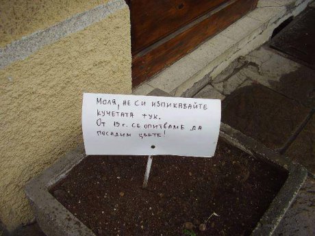 Дръжте кучетата далеч!