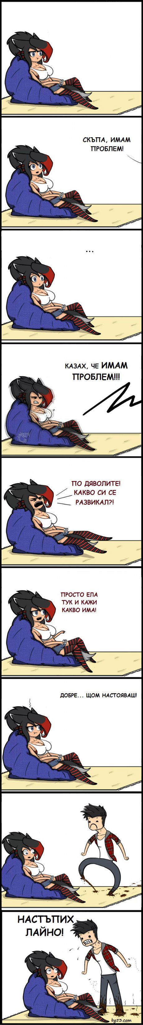 Имам проблем