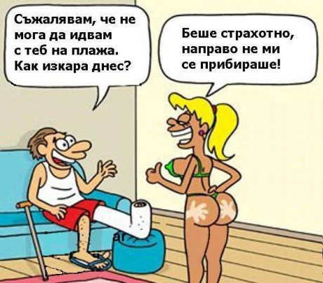 Как беше на плажа?