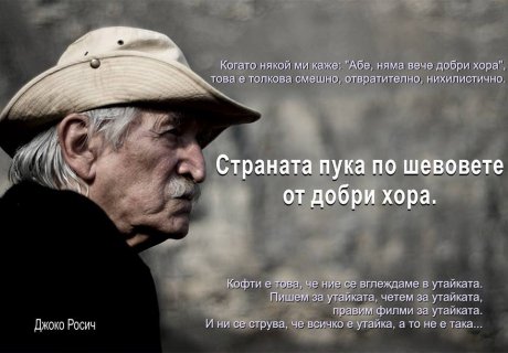ДЖОКО РОСИЧ