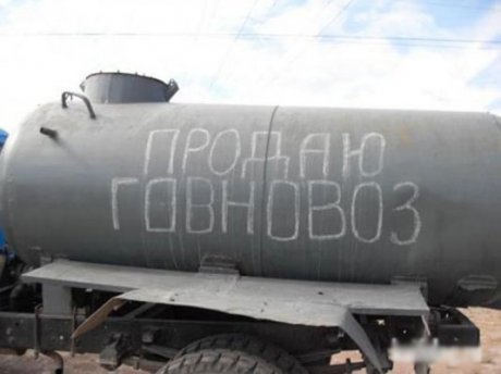 Говновоз