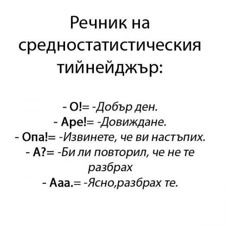 Речник на тийнейджъра