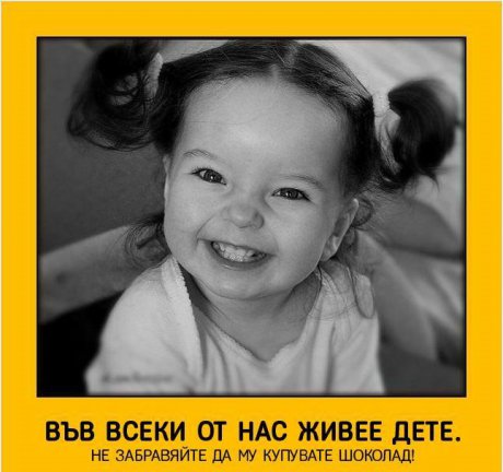 Във всеки от нас живее дете