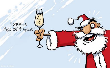 Честита Нова 2014 Година!