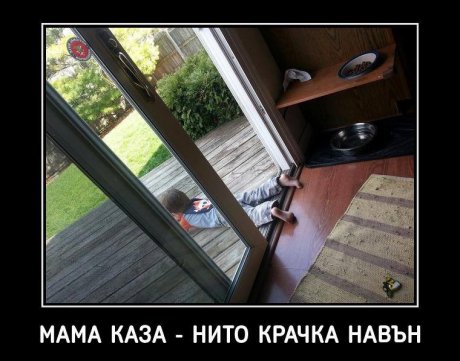 Нито крачка навън