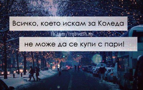 Какво искам за Коледа