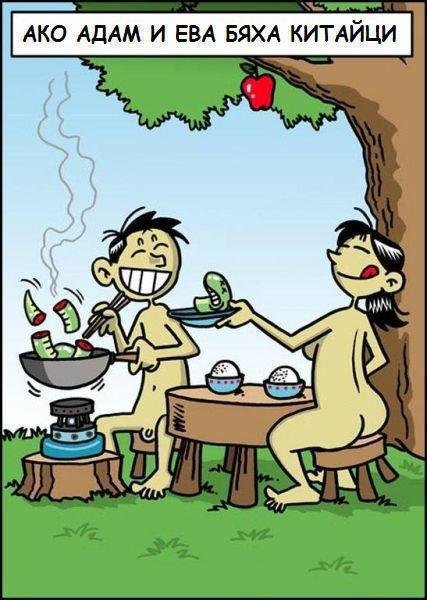 Адам и Ева - Китайската версия