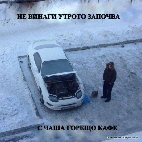 Някои сутрини са по-тежки от други