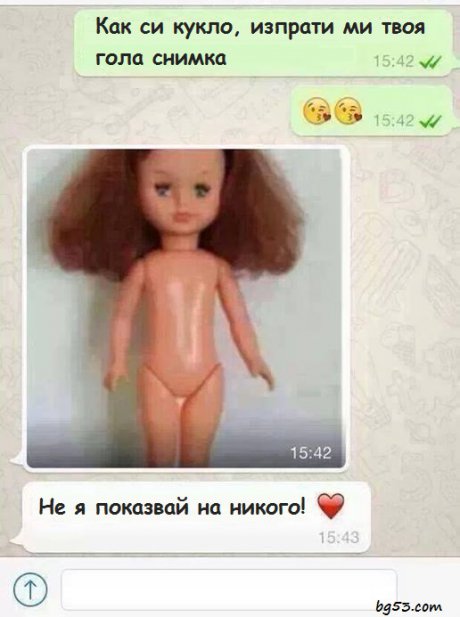 Кукло, изпрати ми гола снимка