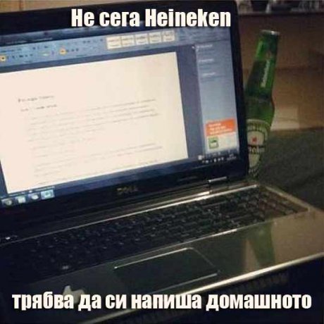 Не сега Heineken