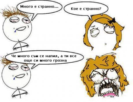 Много е страшно...