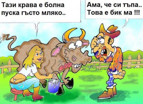 Добре му е