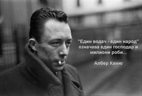 Албер Камю